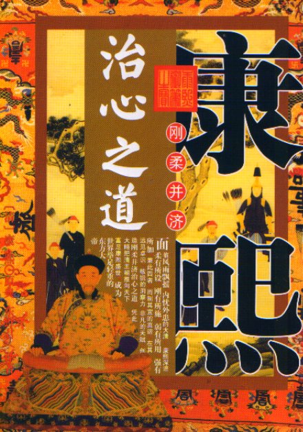 康熙治心之道